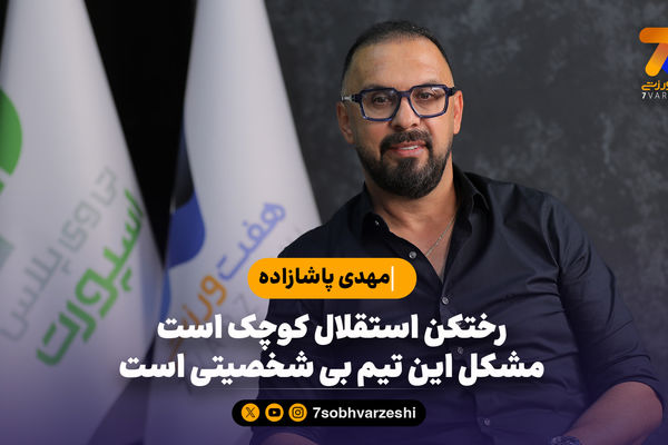 مهدی پاشازاده: رختکن استقلال کوچک است، مشکل این تیم بی شخصیتی است