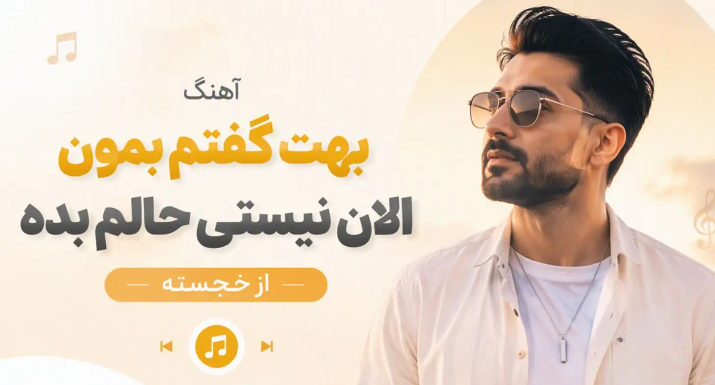 دانلود آهنگ ترند اینستا بهت گفتم بمون الان نیستی حالم بده 