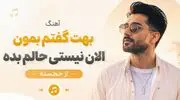 دانلود آهنگ ترند اینستا بهت گفتم بمون الان نیستی حالم بده 
