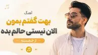 دانلود آهنگ ترند اینستا بهت گفتم بمون الان نیستی حالم بده 