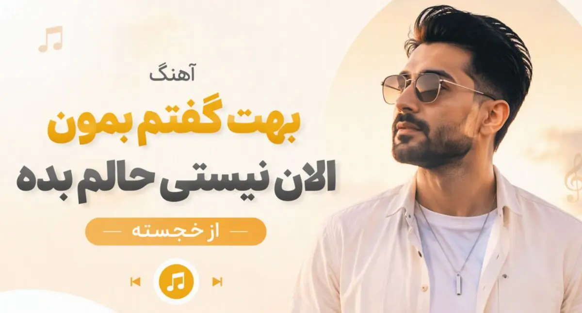 دانلود آهنگ ترند اینستا بهت گفتم بمون الان نیستی حالم بده 