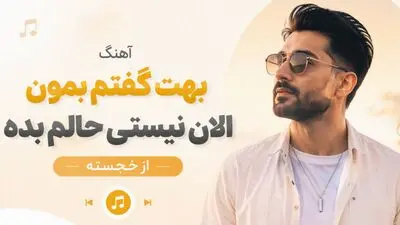 دانلود آهنگ ترند اینستا بهت گفتم بمون الان نیستی حالم بده 