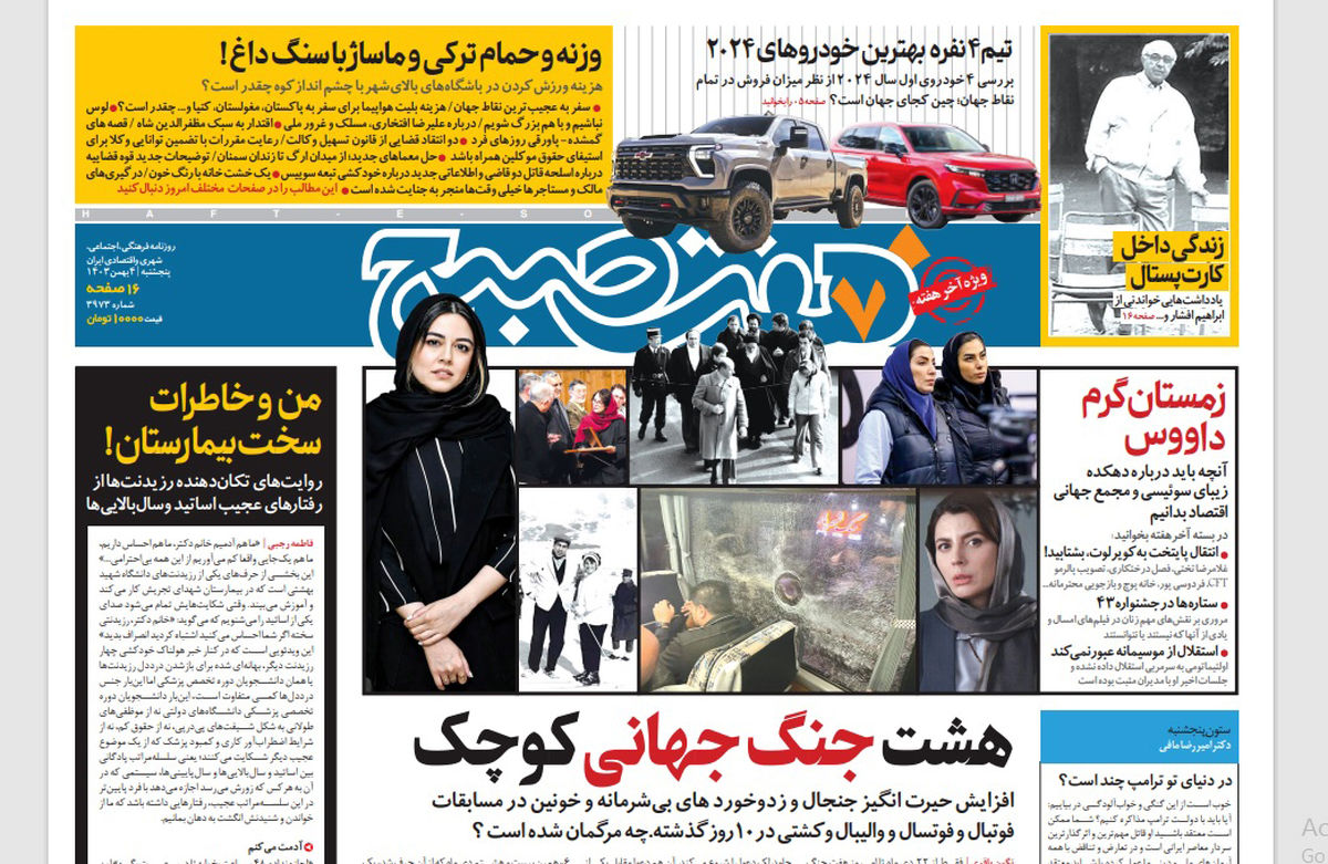 روزنامه هفت صبح پنجشنبه 4 بهمن 1403