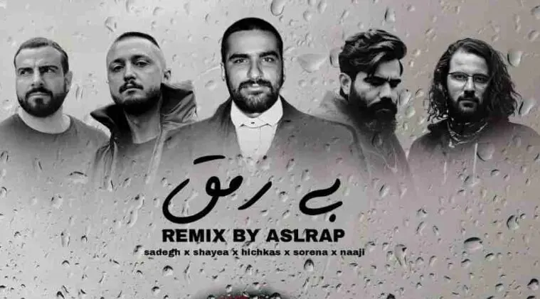 دانلود ریمیکس رپی / بی رمق با صدای شایع و ناجی و صادق و سورنا و هیچکس