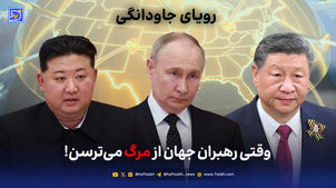 رویای جاودانگی؛ وقتی رهبران جهان از مرگ می‌ترسن!