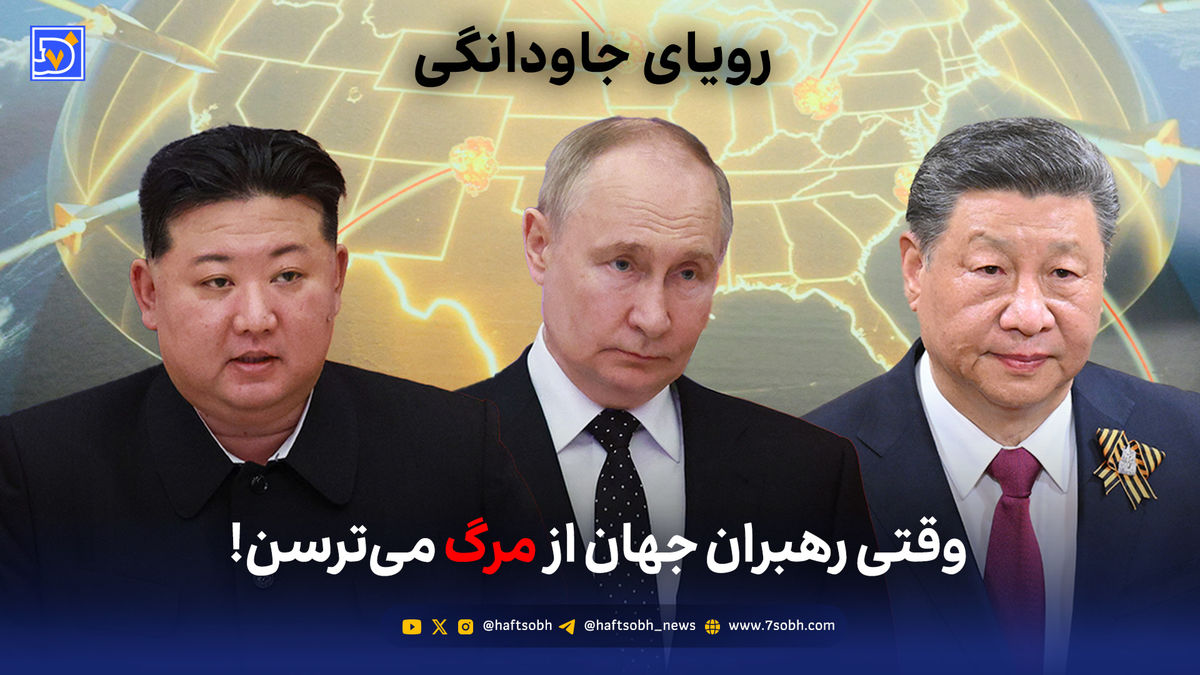 رویای جاودانگی؛ وقتی رهبران جهان از مرگ میترسن!