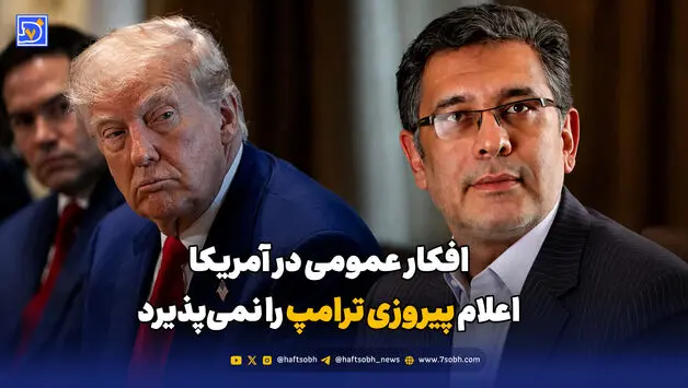 افکار عمومی در آمریکا، اعلام پیروزی ترامپ را نمی‌پذیرد