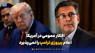 خشم ترامپ از توافقی که از امضایش خبر نداشت