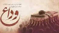 دانلود قطعه «وداع»