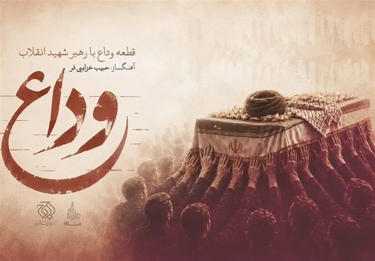دانلود قطعه «وداع»