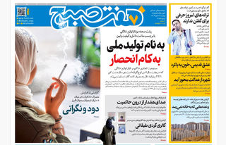 روزنامه هفت صبح‌‌ ‌دوشنبه 12 آبان 1404