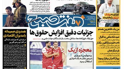 چهارشنبه زیبا با گزارش‌های خواندنی روزنامه هفت صبح