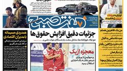 روزنامه هفت صبح - دوشنبه، ۲۰ فروردین ۱۴۰۳