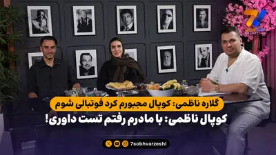 گلاره ناظمی از دنیای داوری خداحافظی کرد