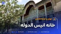 تهران و کوچه‌هایش - قسمت بیست و هفتم؛ خانه انیس‌ الدوله