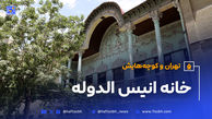 تهران و کوچه‌هایش - قسمت بیست و هفتم؛ خانه انیس‌ الدوله