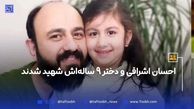 بغض سخنگوی وزارت خارجه؛ نمایش تصویری از شهید احسان اشراقی و دخترش (فیلم)