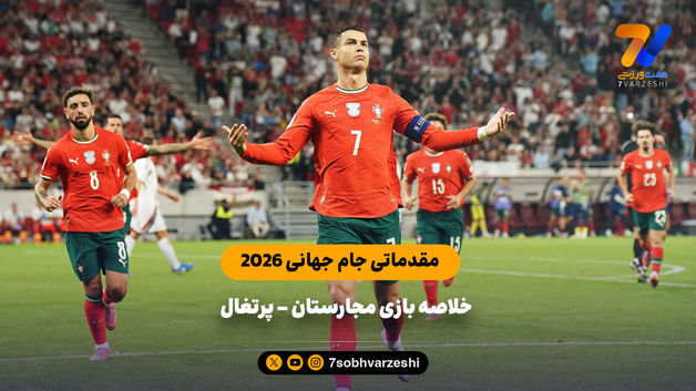 خلاصه بازی مجارستان 2 - پرتغال 3