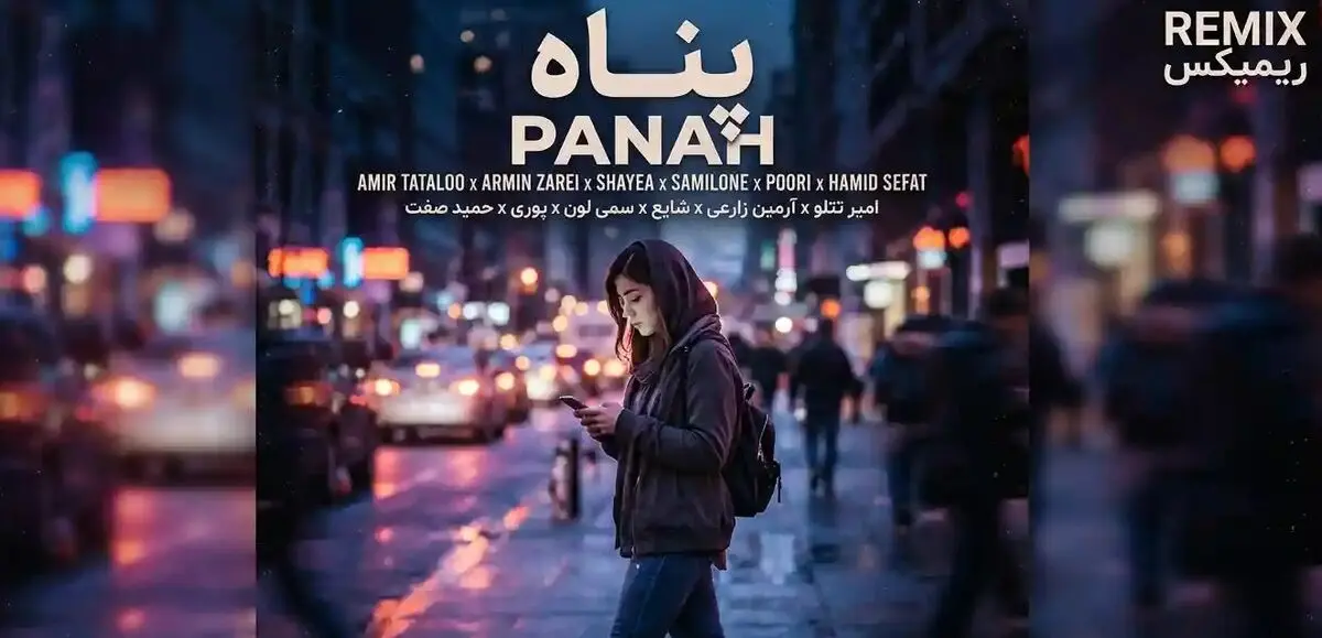 دانلود ریمیکس رپ پناه از امیر تتلو و آرمین زارعی و شایع و سمی لون و پوری و حمید صفت
