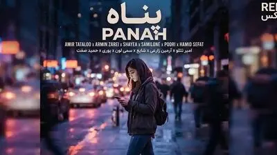 دانلود ریمیکس رپ پناه از امیر تتلو و آرمین زارعی و شایع و سمی لون و پوری و حمید صفت
