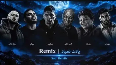 دانلود ریمیکس یادت نمیاد / شایع و امیر تتلو و مهراب و رضا پیشرو و بهرام