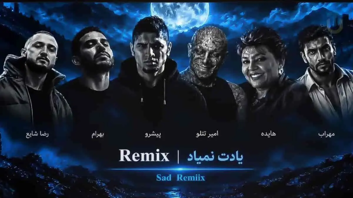 دانلود ریمیکس یادت نمیاد / شایع و امیر تتلو و مهراب و رضا پیشرو و بهرام
