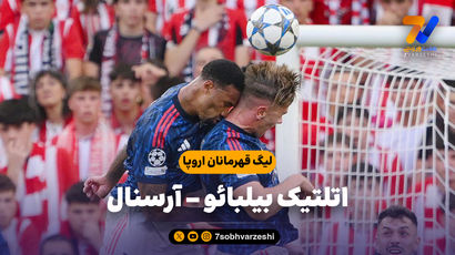 خلاصه بازی اتلتیک بیلبائو 0 - آرسنال 2