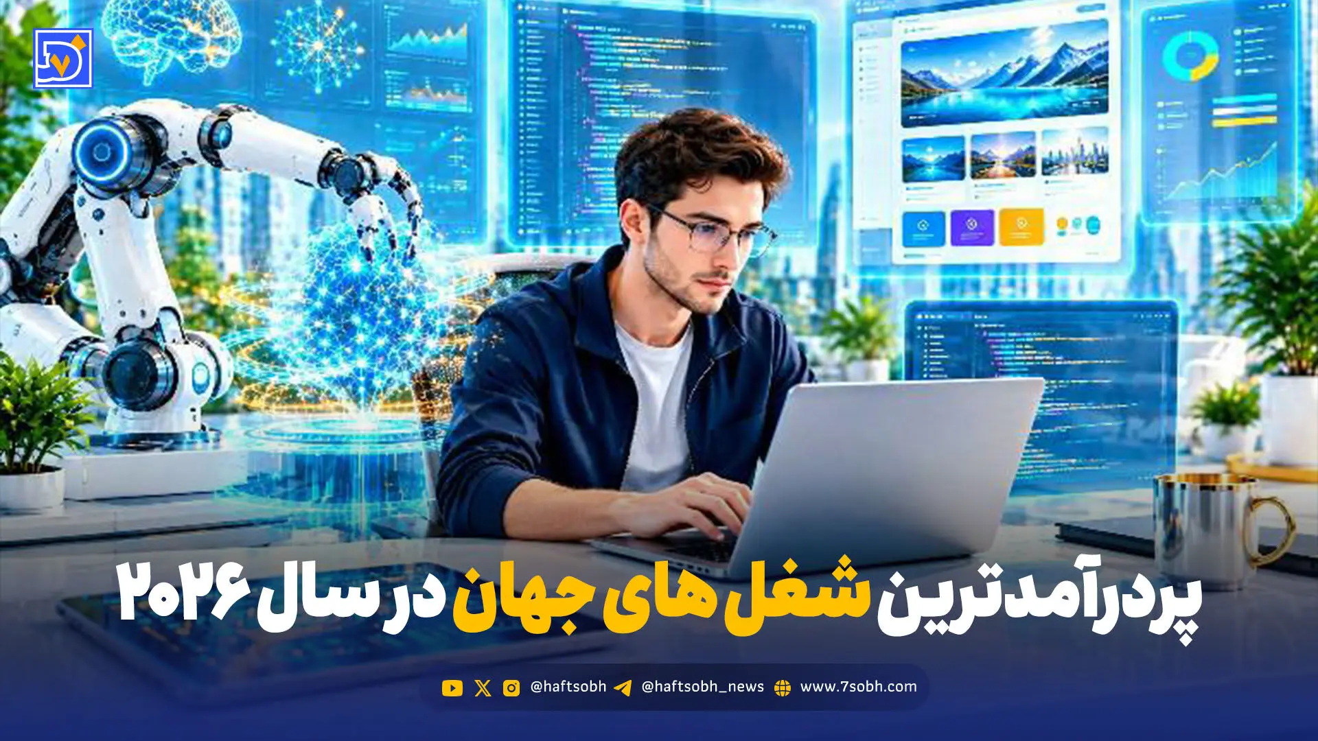 معرفی پردرآمدترین شغل های جهان در سال 2026