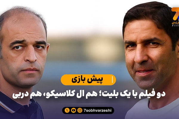 دو فیلم با یک بلیت؛ هم ال‌کلاسیکو، هم دربی
