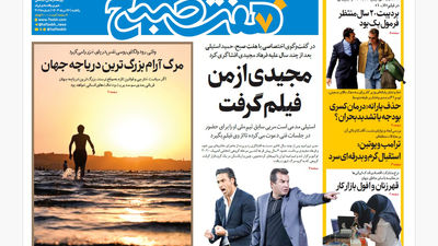 روزنامه هفت صبح‌ ‌دوشنبه 27 مرداد 1404