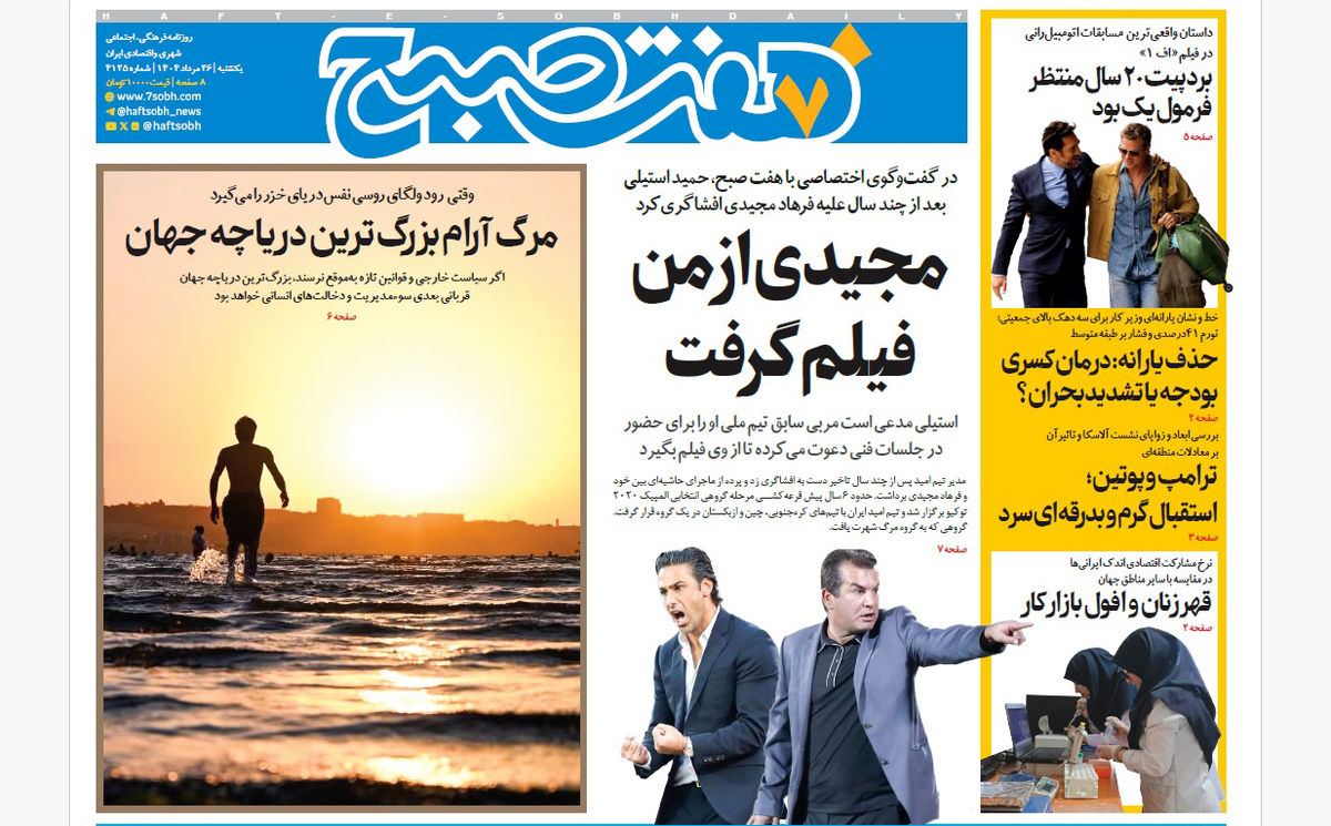 روزنامه هفت صبح یکشنبه 26 مرداد 1404