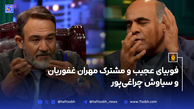 فوبیای عجیب و مشترک مهران غفوریان و سیاوش چراغی‌پور
