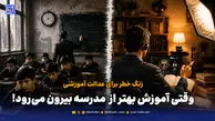  زنگ خطر برای عدالت آموزشی