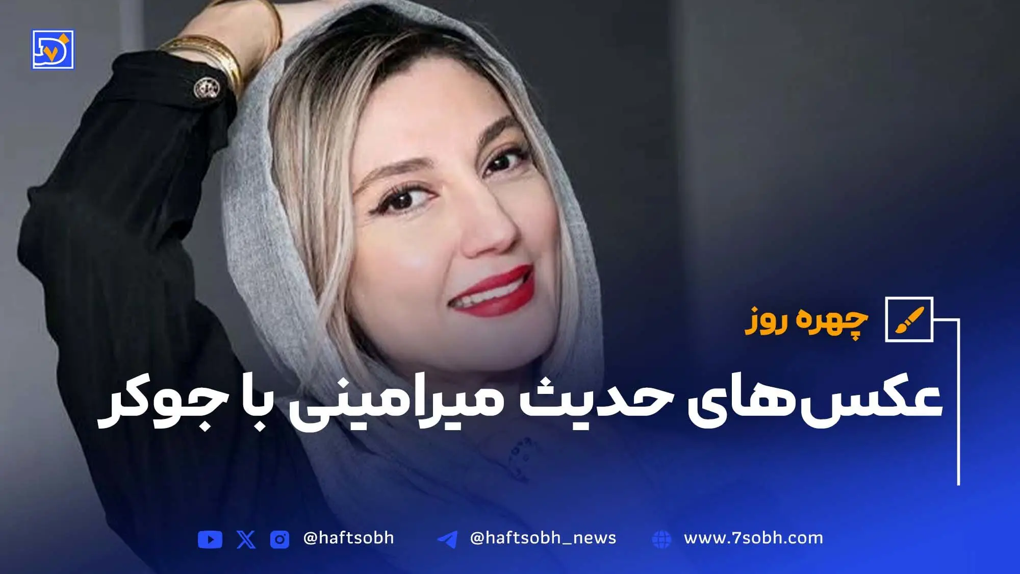 چهره روز | عکس‌های حدیث میرامینی با جوکر