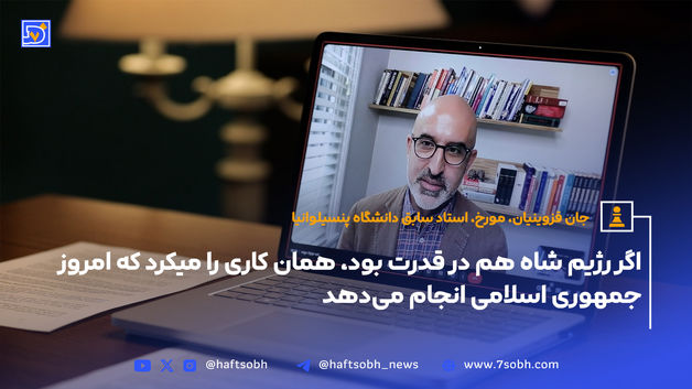 اگر رژیم شاه هم در قدرت بود، همان کاری را میکرد که امروز جمهوری اسلامی انجام می‌دهد