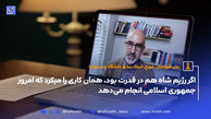 اگر رژیم شاه هم در قدرت بود، همان کاری را میکرد که امروز جمهوری اسلامی انجام می‌دهد