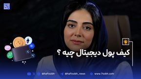 کیف پول دیجیتال چیه؟ کجا باید ارزتو نگه‌داری؟