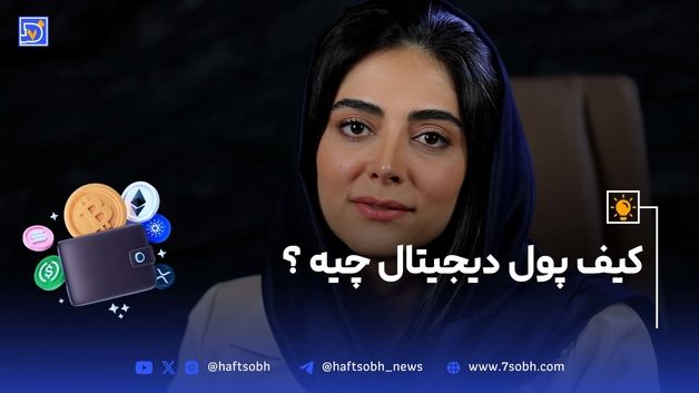 کیف پول دیجیتال چیه؟ کجا باید ارزتو نگه‌داری؟