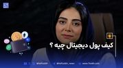 کیف پول دیجیتال چیه؟ کجا باید ارزتو نگه‌داری؟