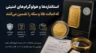 استانداردها و هولوگرام‌های امنیتی که اصالت طلا و سکه را تضمین می‌کنند