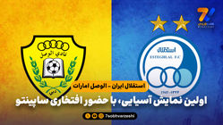 استقلال ایران - الوصل امارات؛ رونمایی از ساپینتو و تیم جذابش