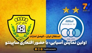 استقلال ایران - الوصل امارات؛ رونمایی از ساپینتو و تیم جذابش
