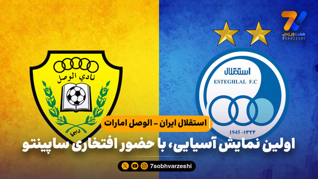 استقلال ایران - الوصل امارات؛ رونمایی از ساپینتو و تیم جذابش