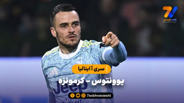 خلاصه بازی یوونتوس 2 - کرمونزه 1