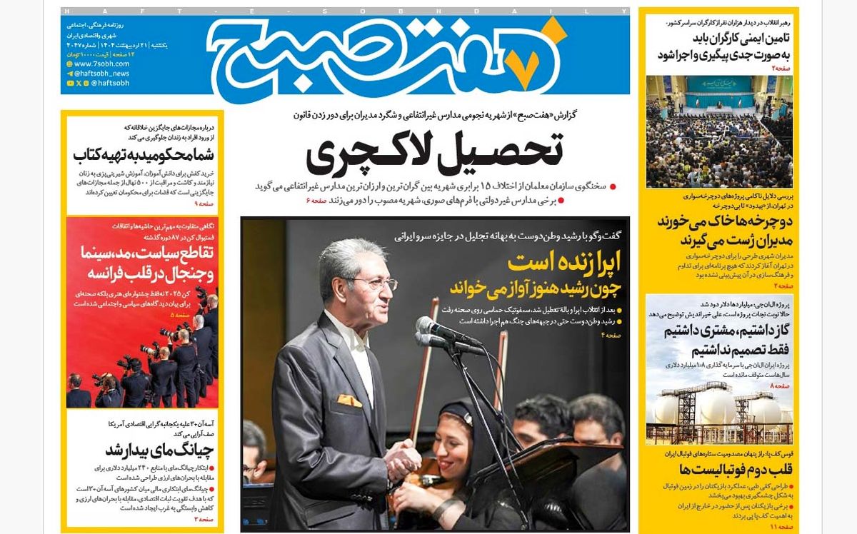 روزنامه هفت صبح یکشنبه 21 اردیبهشت 1404