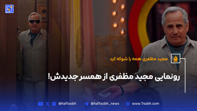 ویدئو از مراسم عروسی مجید مظفری در برنامه جوکر!