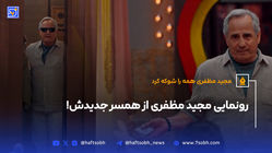 رونمایی مجید مظفری از همسر جدیدش!
