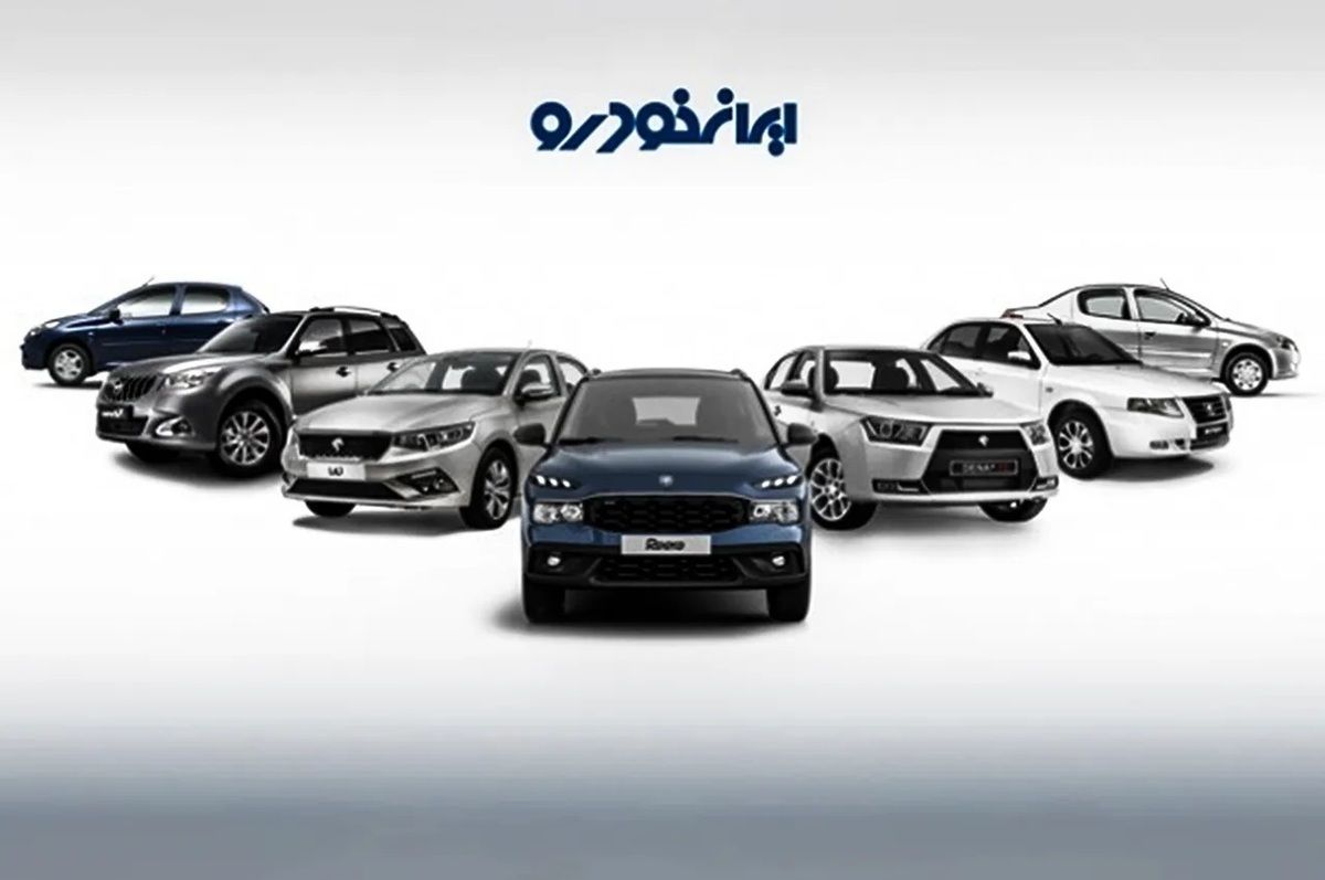 قیمت خودروهای ایرانخودرو امروز پنجشنبه ۱۴ فروردین ۱۴۰۴