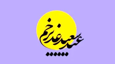 عید غدیر 1404چه روزی است؟