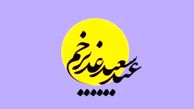 عید غدیر ۱۴۰۴ چه روزی است؟ + متن تبریک